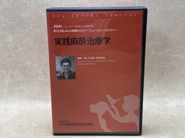 中古DVD-R10枚組　実践麻酔治療学　第123回JAHA国際セミナー