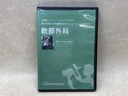 中古DVD-R3枚組　軟部外科　第133回JAHA国際セミナー