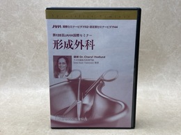 中古DVD-R9枚組　形成外科　第128回JAHA 国際セミナー