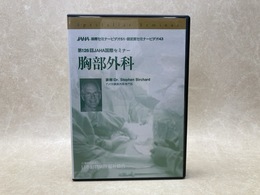 中古DVD-R8枚組　胸部外科　第126回JAHA国際セミナー