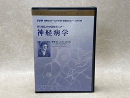 中古DVD-R9枚組　神経病学　第132回JAHA 国際セミナー