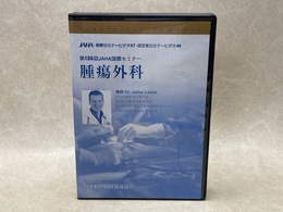 DVD-R9枚組　腫瘍外科　第135回JAHA国際セミナー