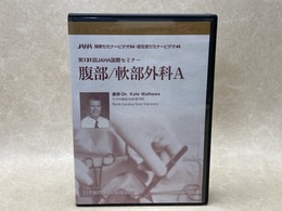 中古DVD-R9枚組　腹部/軟部外科A　第131回JAHA 国際セミナー