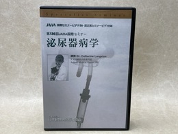 中古DVD-R9枚組　泌尿器病学　第136回JAHA国際セミナー