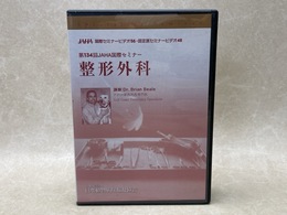 中古DVD-R9枚組　整形外科　第134回JAHA国際セミナー