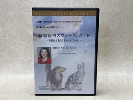 中古DVD-R9枚組　救急症例のファーストエイド 専門医が教えるTips & Tricks　第144回JAHA 国際セミナー