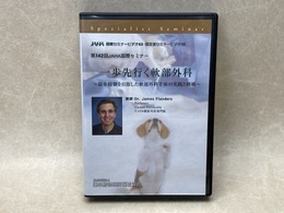 中古DVD-R8枚組　一歩先行く軟部外科　第142回JAHA国際セミナー