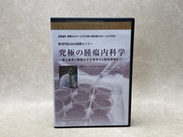 DVD-R9枚組　究極の腫瘍内科学　第137回JAHA国際セミナー
