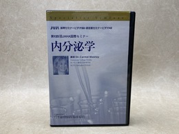 中古DVD-R9枚組　内分泌学　 第125回JAHA 国際セミナー