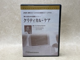 中古DVD-R8枚組　クリティカル・ケア　第122回JAHA 国際セミナー
