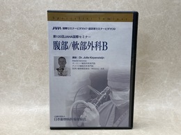 中古DVD-R8枚組　腹部/軟部外科B　第120回JAHA 国際セミナー