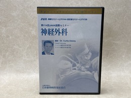 中古DVD-R9枚組　神経外科　第114回JAHA 国際セミナー