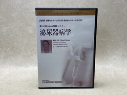 中古DVD-R9枚組　泌尿器病学　第113回JAHA 国際セミナー