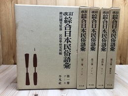 改訂 総合日本民俗語彙　全5巻揃【1970年再版】