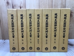 琉球王国評定所文書　1-7巻まで7冊【主に1841～1854年】
