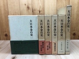 大日本金石史 全6冊揃【全5巻+附図】