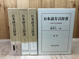日本語方言辞書　全4冊揃【上中下巻+別巻】