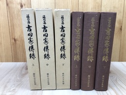 福岡藩　吉田家伝録 全3冊揃