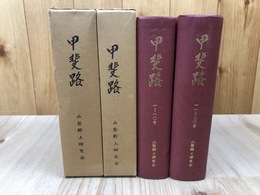 山梨郷土研究会 【甲斐路】1-20号の合本