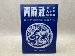 龍子と同時代の画家たち　青龍社創立90年特別展　大田区立龍子記念館　