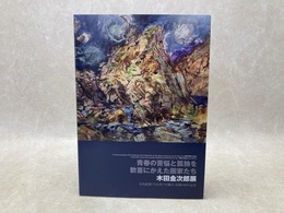 青春の苦悩と孤独を歓喜にかえた画家たち　木田金次郎展