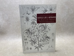 牧野富太郎と植物画展　図録　ボタニカルワールドへのいざない