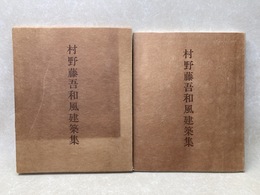 村野藤吾和風建築集