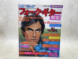 別冊ヤングフォーク　フォークギター教室　1979年版
