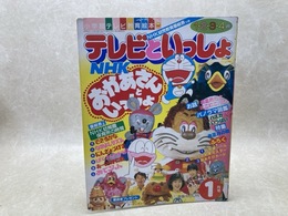テレビといっしょ　NHK　おかあさんといっしょ　小学館テレビ教育絵本　1・2・3・4歳