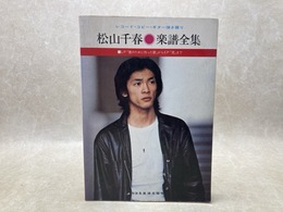 レコード・コピー・ギター弾き語り　松山千春・楽譜全集