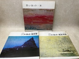 白いヨット　旅/地中海/南太平洋　3冊
