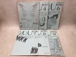 復刻版　月刊むし　1971/3・7・9～12号　6冊　（0号・4号・6～9号）