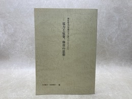 電力と原発　体育の思想　岡村昭彦が母親たちに語ったこと Vol.3