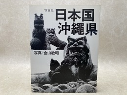 写真集　日本国　沖縄県