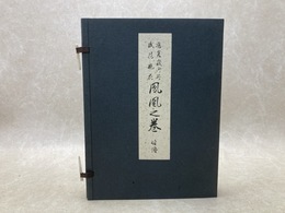 嵯峨流　鳳凰の巻　皆伝　嵯峨流御所盛花瓶花