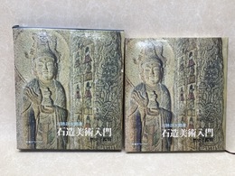石造美術入門 歴史と鑑賞