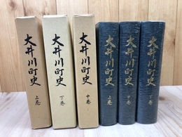大井川町史　上中下巻揃【静岡県志太郡】