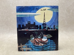くるまの手帖　No.57　（Vol.19-No.9)