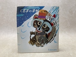 くるまの手帖　50号（Vol.19-No.2)