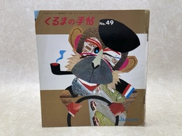 くるまの手帖　49号　（Vol.19-No.1)