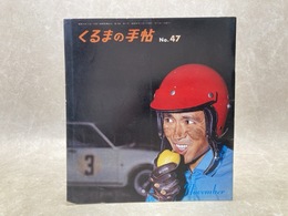くるまの手帖　47号　（Vol.18-No.11)