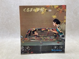 くるまの手帖　35号　（Vol.17-No.11）