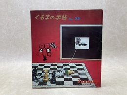 くるまの手帖　25号　（Vol.17-No.1)