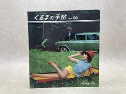 くるまの手帖　20号　（Vol.16-No.8)