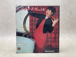 くるまの手帖　13号（Vol.16-No.1)