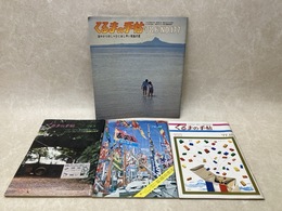 くるまの手帖　'76・8/'76・10/'77・11/'78・6　4冊