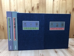 石崎光瑶素描集　2冊揃【花木譜・花鳥譜】/大型本