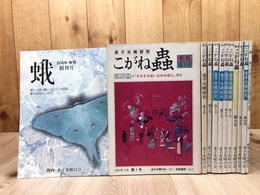 金子光晴研究【こがね蟲】 全10号+年刊 蛾 2冊(関西・金子光晴の会）