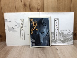 伊豆長八作品集　全2冊揃+ 土の絵師 伊豆長八の世界