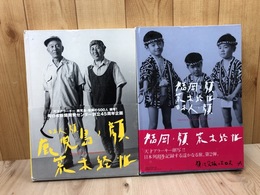 荒木経惟　日本人ノ顔 2冊【鹿児島ノ顔/福岡ノ顔】